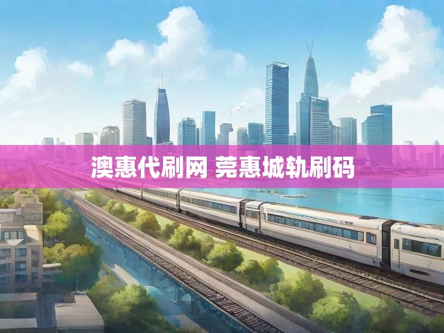 澳惠代刷网 莞惠城轨刷码