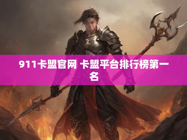 911卡盟官网 卡盟平台排行榜第一名