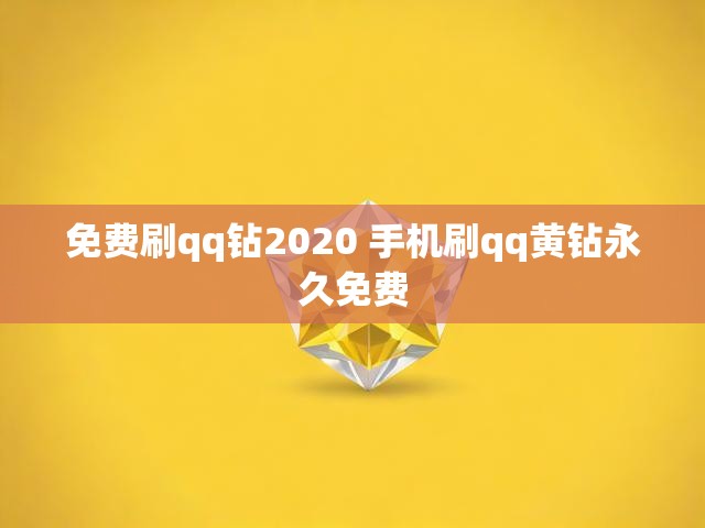 免费刷qq钻2020 手机刷qq黄钻永久免费