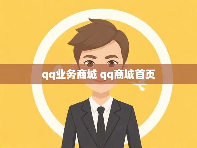 qq业务商城 qq商城首页
