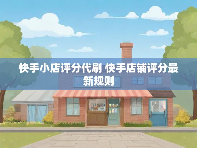快手小店评分代刷 快手店铺评分最新规则