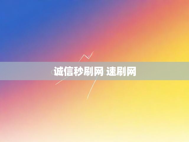 诚信秒刷网 速刷网