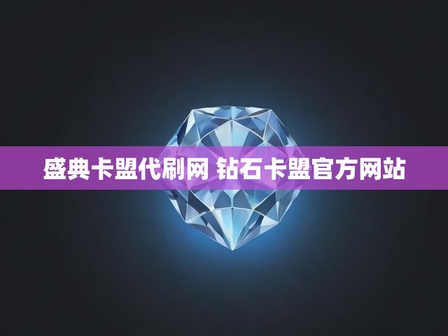 盛典卡盟代刷网 钻石卡盟官方网站