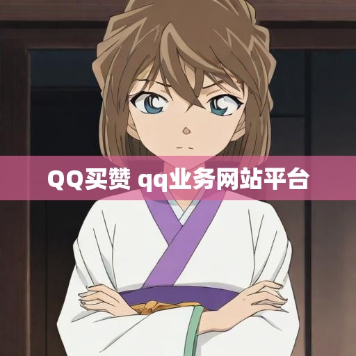 QQ买赞 qq业务网站平台