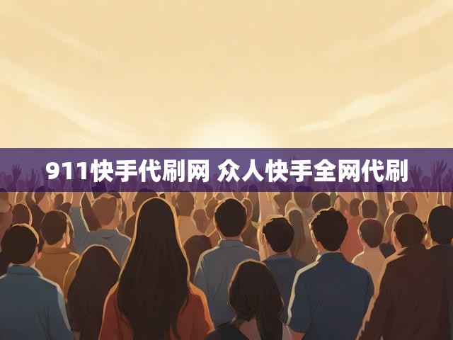 911快手代刷网 众人快手全网代刷