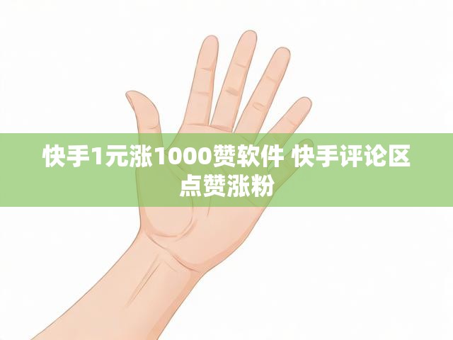 快手1元涨1000赞软件 快手评论区点赞涨粉