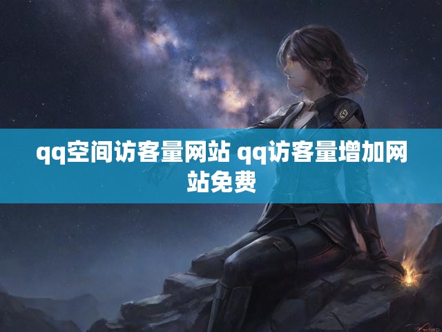 qq空间访客量网站 qq访客量增加网站免费