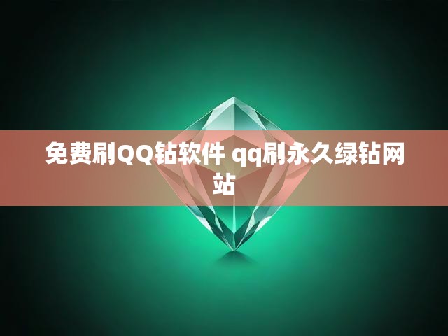 免费刷QQ钻软件 qq刷永久绿钻网站