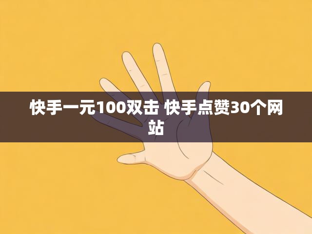 快手一元100双击 快手点赞30个网站