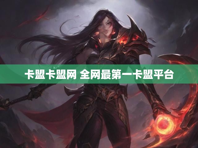 卡盟卡盟网 全网最第一卡盟平台