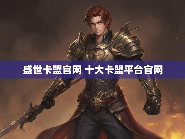 盛世卡盟官网 十大卡盟平台官网