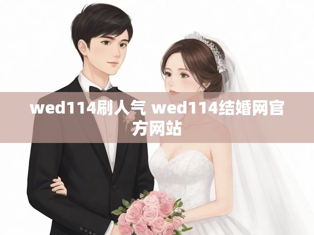 wed114刷人气 wed114结婚网官方网站