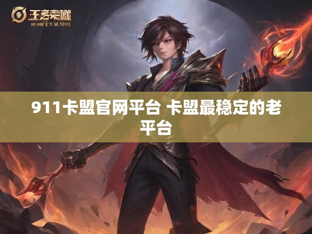 911卡盟官网平台 卡盟最稳定的老平台
