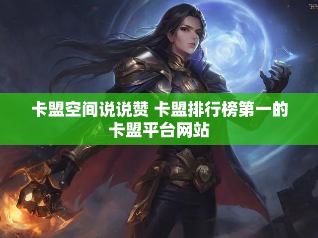 卡盟空间说说赞 卡盟排行榜第一的卡盟平台网站