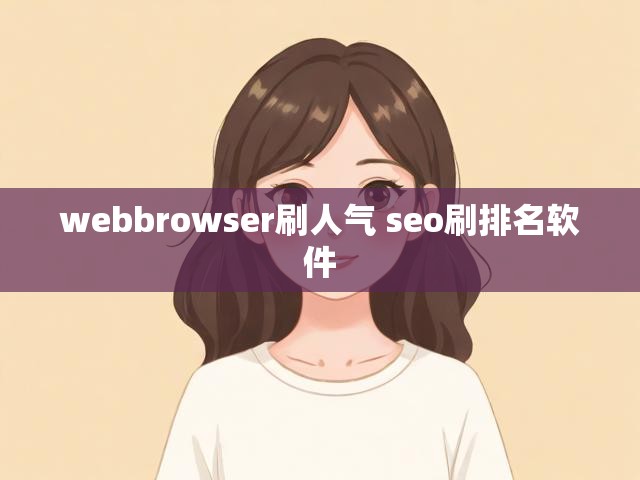 webbrowser刷人气 seo刷排名软件
