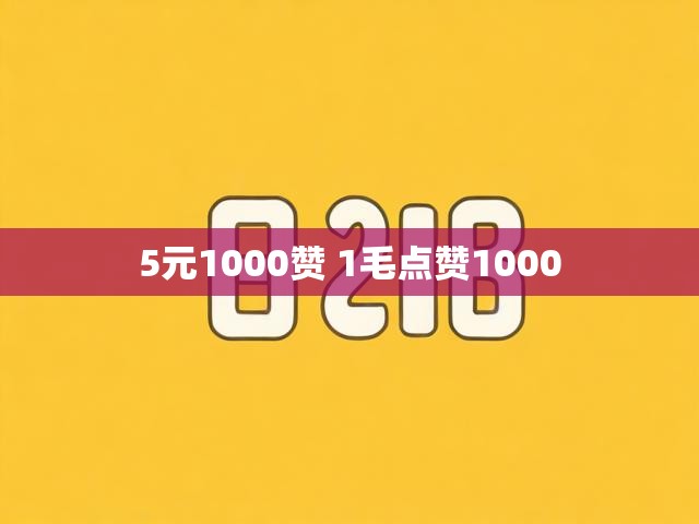 5元1000赞 1毛点赞1000