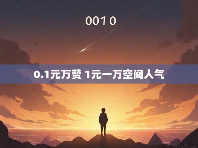 0.1元万赞 1元一万空间人气