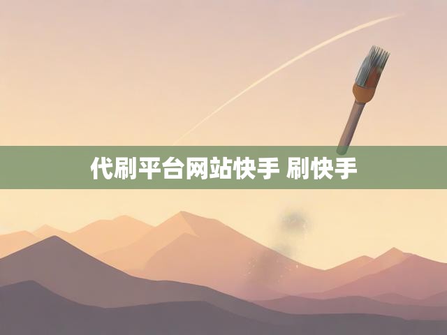 代刷平台网站快手 刷快手