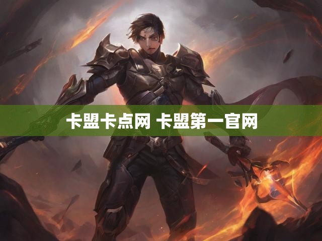 卡盟卡点网 卡盟第一官网