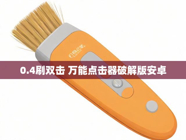 0.4刷双击 万能点击器破解版安卓