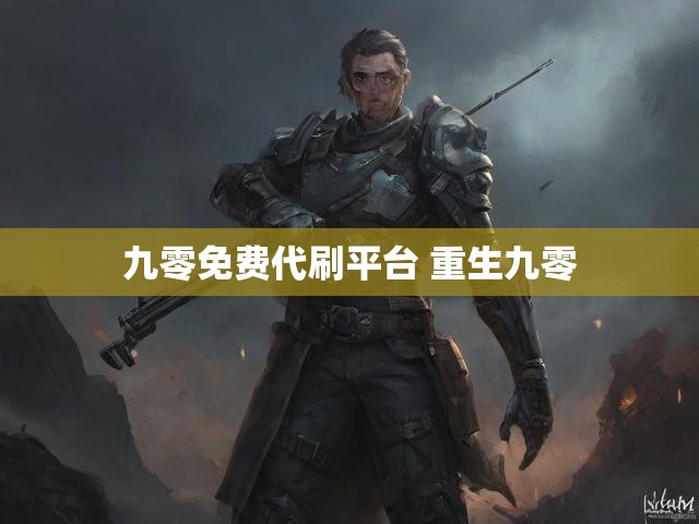九零免费代刷平台 重生九零