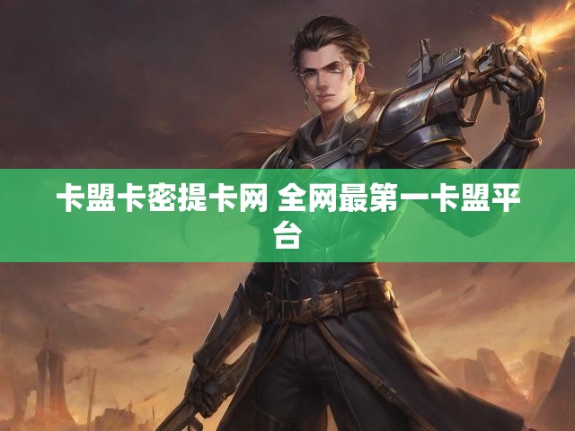 卡盟卡密提卡网 全网最第一卡盟平台