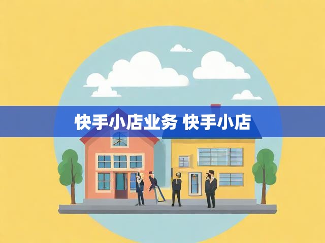 快手小店业务 快手小店