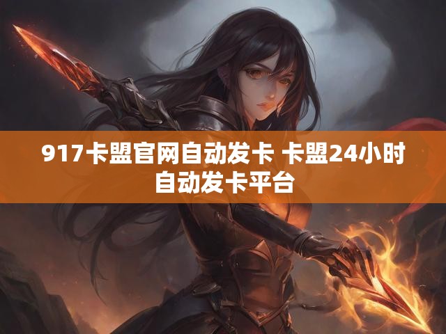 917卡盟官网自动发卡 卡盟24小时自动发卡平台