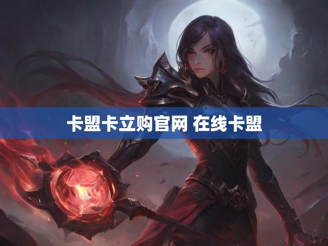 卡盟卡立购官网 在线卡盟