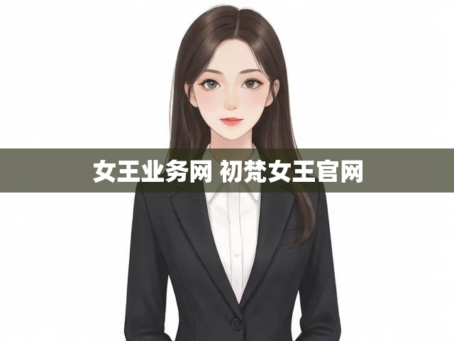 女王业务网 初梵女王官网