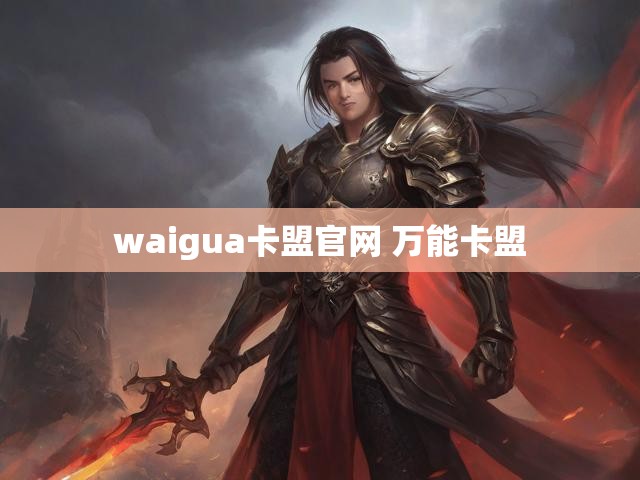 waigua卡盟官网 万能卡盟