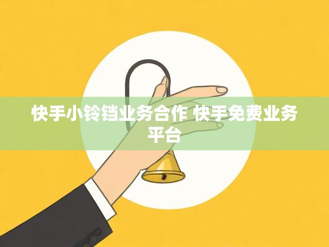 快手小铃铛业务合作 快手免费业务平台
