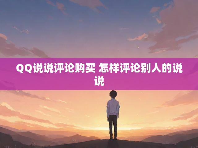 QQ说说评论购买 怎样评论别人的说说