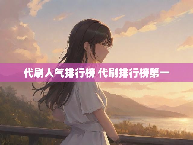 代刷人气排行榜 代刷排行榜第一