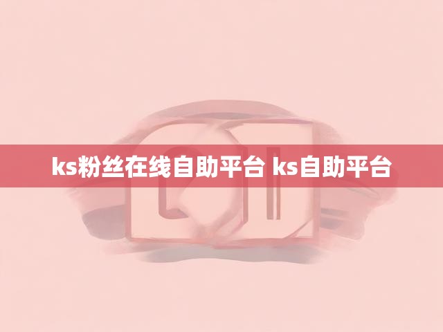 ks粉丝在线自助平台 ks自助平台