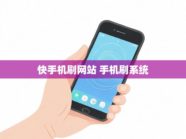 快手机刷网站 手机刷系统