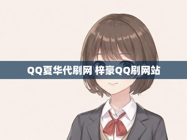 QQ夏华代刷网 梓豪QQ刷网站