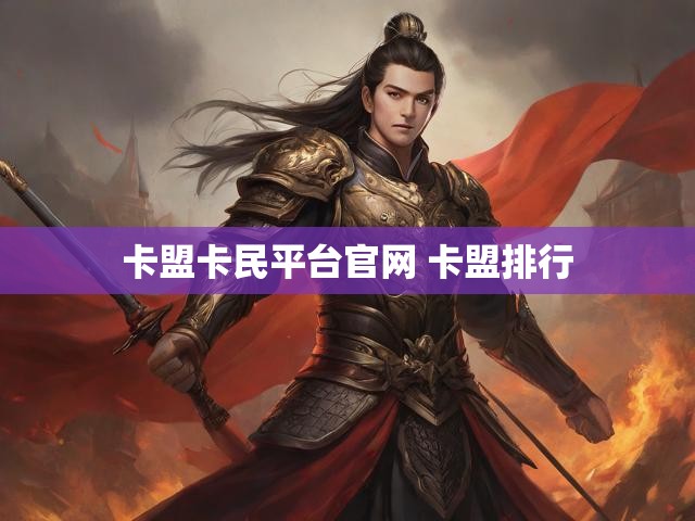 卡盟卡民平台官网 卡盟排行
