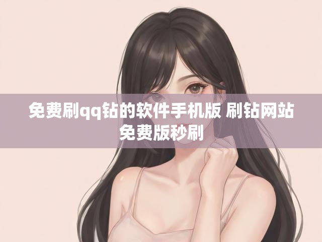 免费刷qq钻的软件手机版 刷钻网站免费版秒刷