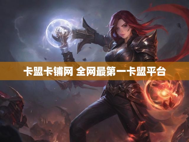 卡盟卡铺网 全网最第一卡盟平台