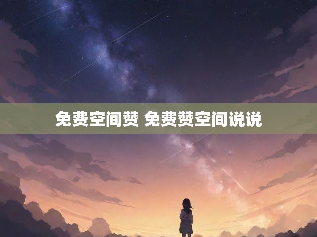 免费空间赞 免费赞空间说说