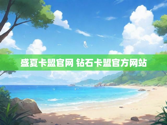 盛夏卡盟官网 钻石卡盟官方网站