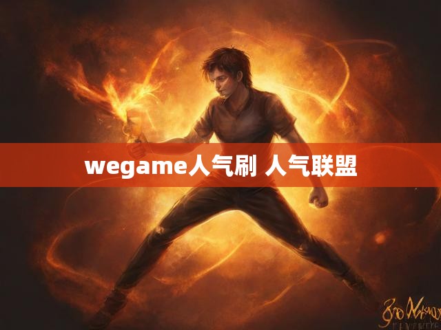 wegame人气刷 人气联盟