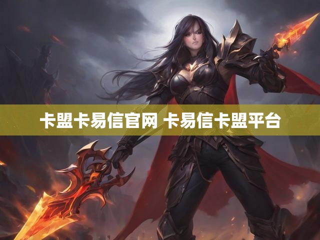 卡盟卡易信官网 卡易信卡盟平台