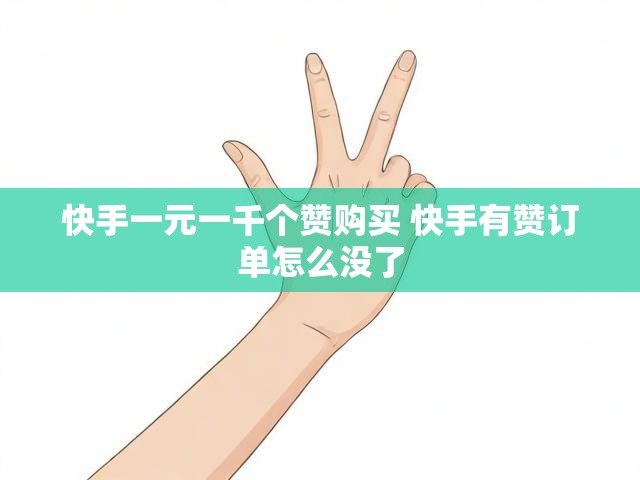 快手一元一千个赞购买 快手有赞订单怎么没了