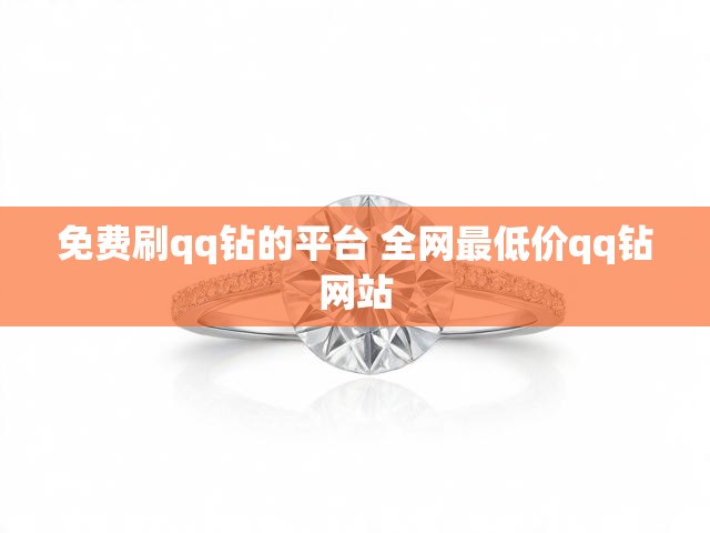 免费刷qq钻的平台 全网最低价qq钻网站