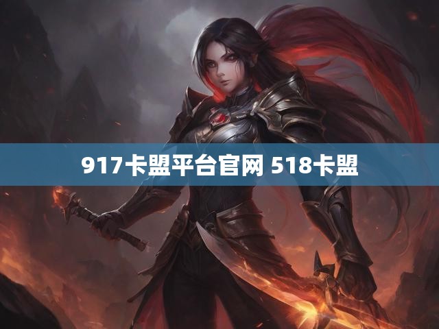 917卡盟平台官网 518卡盟