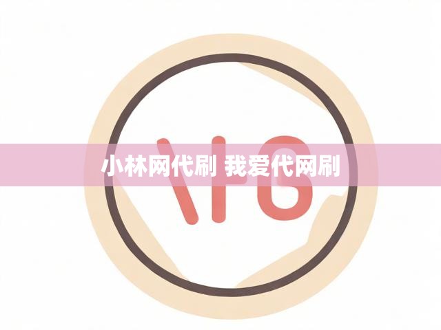 小林网代刷 我爱代网刷