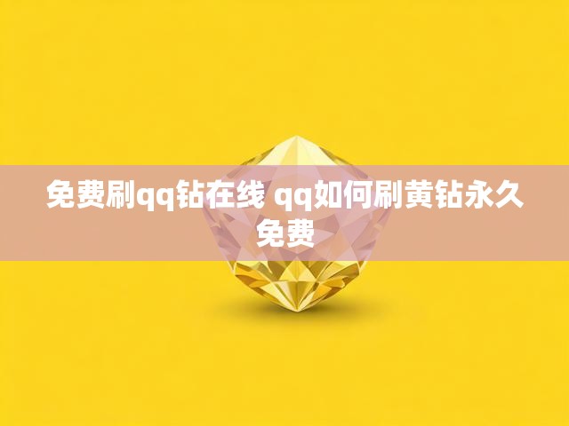 免费刷qq钻在线 qq如何刷黄钻永久免费