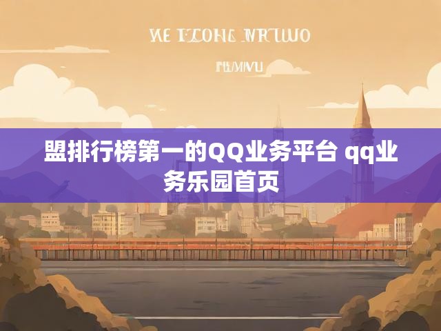 盟排行榜第一的QQ业务平台 qq业务乐园首页